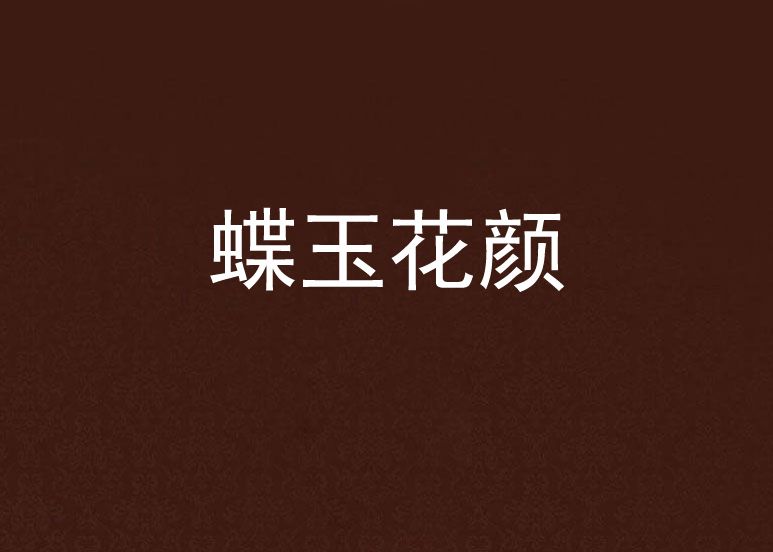 蝶玉花顏 蝶玉花顏