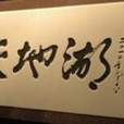 重慶天地湖 重慶天地湖