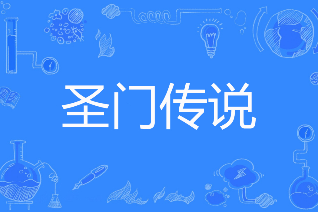 聖門傳說 聖門傳說