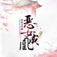 惡女成凰 惡女成凰
