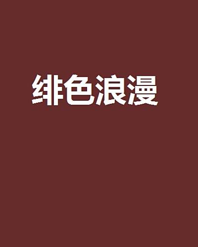 緋色浪漫 緋色浪漫