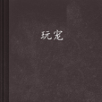 玩寵 玩寵