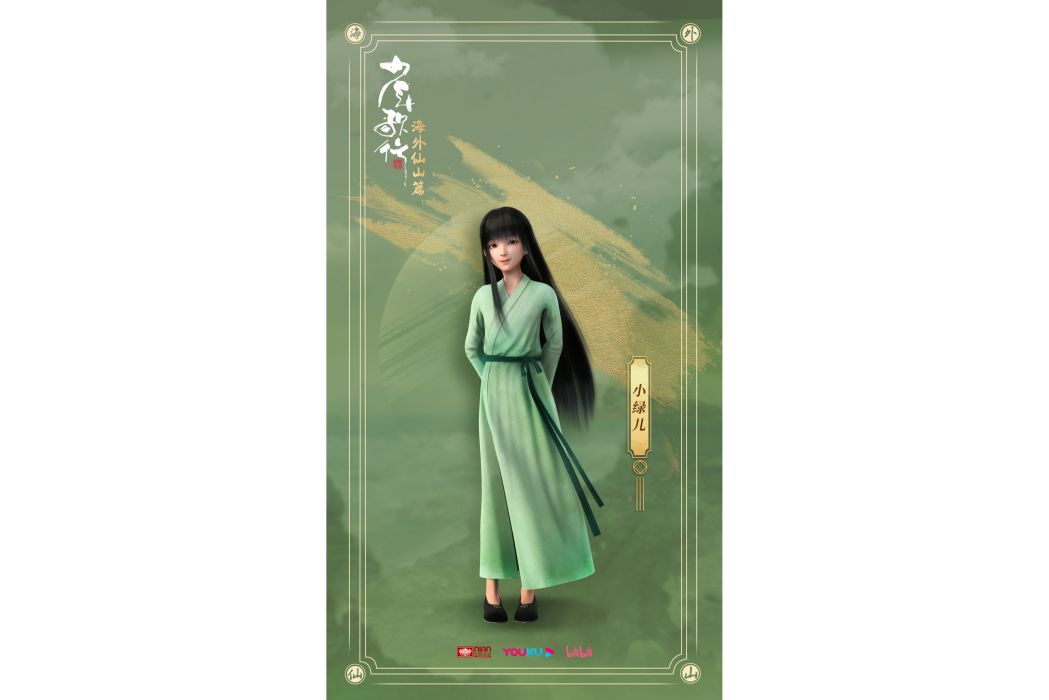 小綠兒