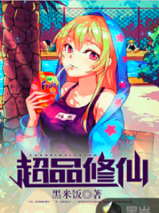 超品修仙 超品修仙