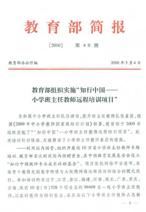教育部簡報第40期：關於知行中國