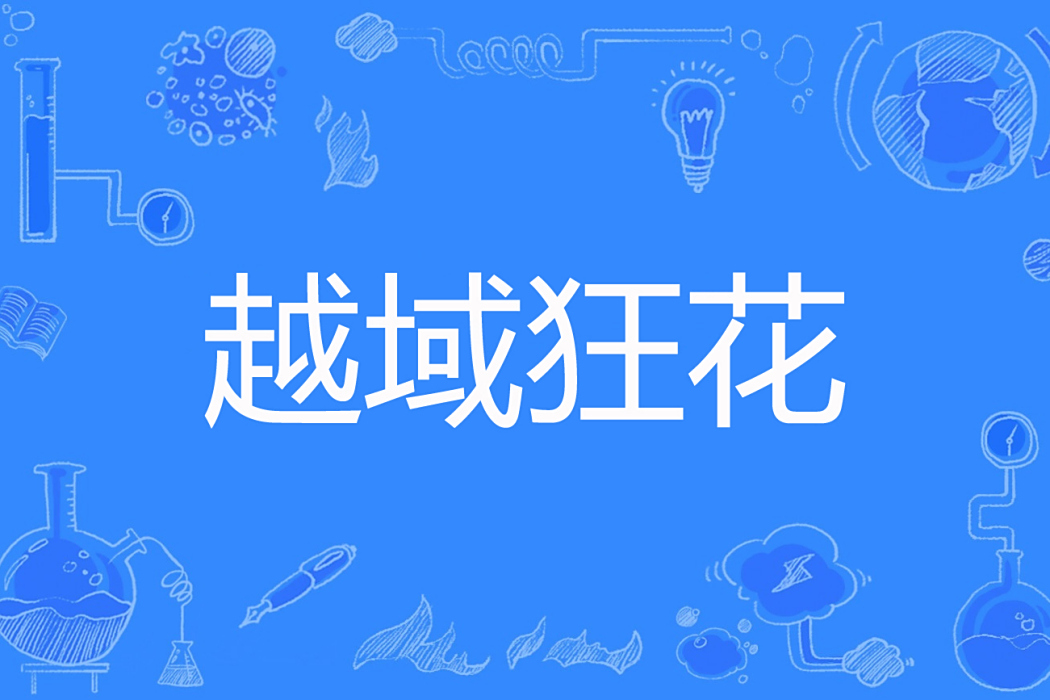 越域狂花 越域狂花