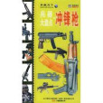 衝鋒鎗(2009年解放軍出版社出版圖書) 衝鋒鎗(2009年解放軍出版社出版圖書)