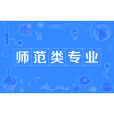 師範類專業 師範類專業
