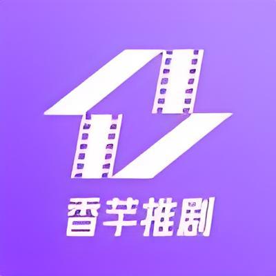 香芋推劇