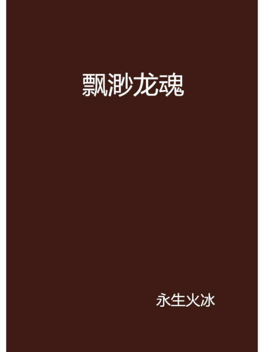 飄渺龍魂 飄渺龍魂