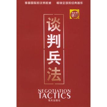 談判兵法(2005年海天出版社出版圖書) 談判兵法(2005年海天出版社出版圖書)