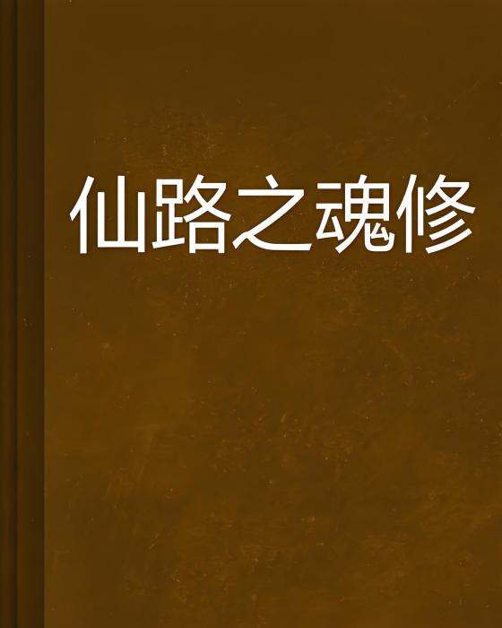 仙路之魂修