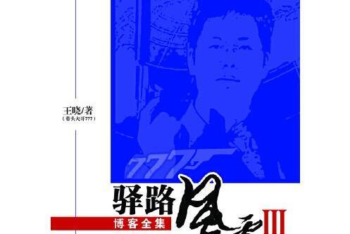 驛路風雪iii 驛路風雪iii