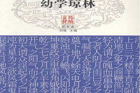 幼學瓊林(2015年黑龍江科學技術出版社出版的圖書) 幼學瓊林(2015年黑龍江科學技術出版社出版的圖書)