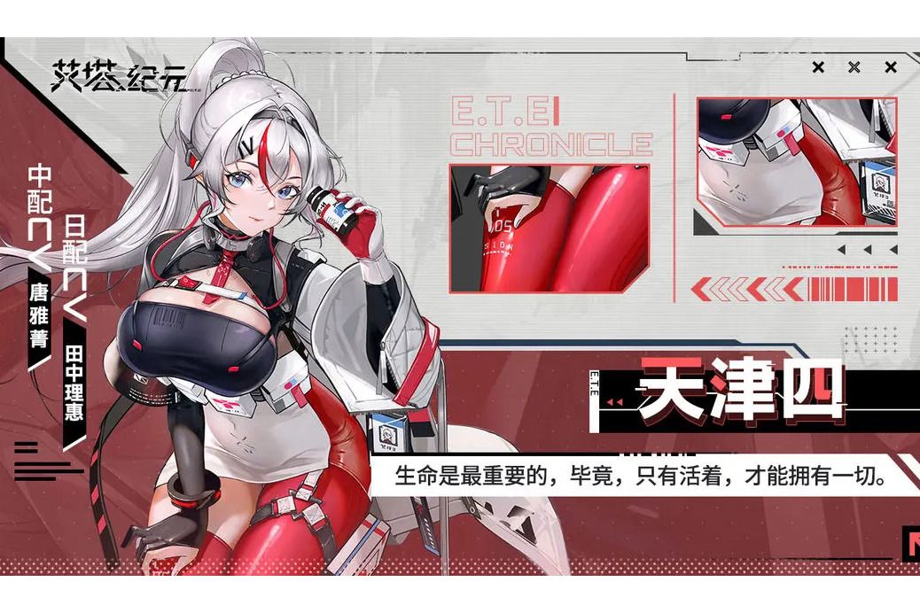天津四(遊戲《艾塔紀元》中的同步者角色) 天津四(遊戲《艾塔紀元》中的同步者角色)