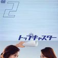頂級播音員 頂級播音員