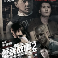 新警察故事2(2030年謝霆鋒執導的動作犯罪電影) 新警察故事2(2030年謝霆鋒執導的動作犯罪電影)