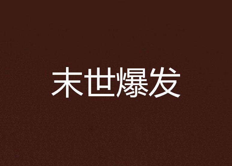 末世爆發 末世爆發