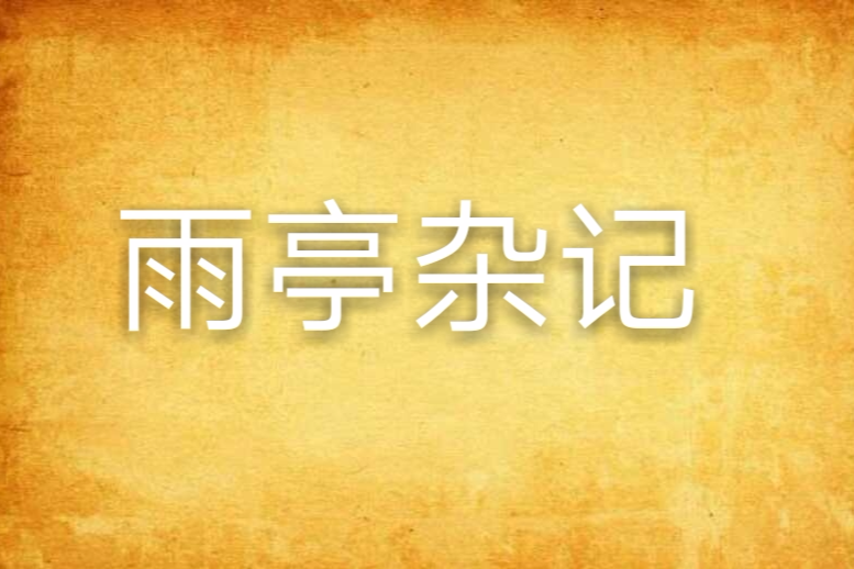 雨亭雜記 雨亭雜記