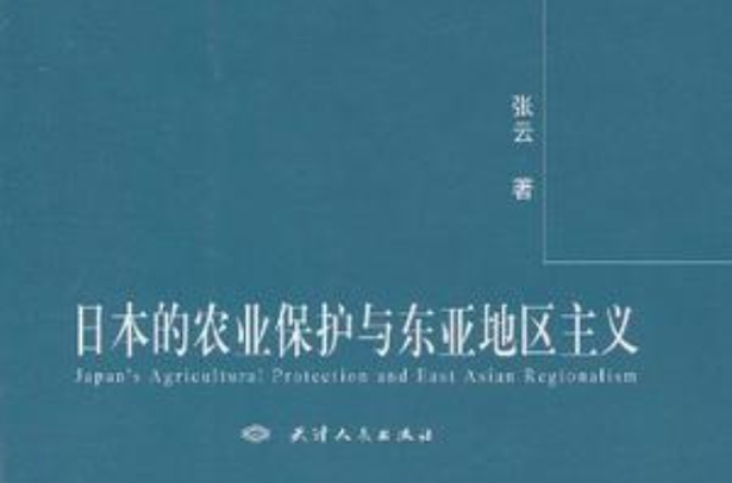 日本的農業保護與東亞地區主義