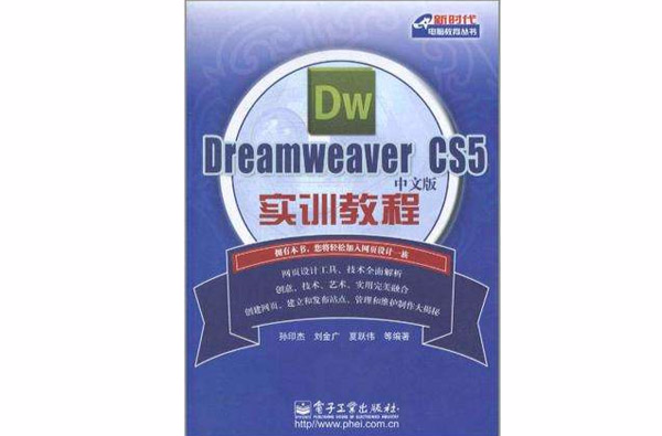 Dreamweaver CS5中文版實訓教程
