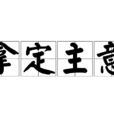 拿定主意 拿定主意