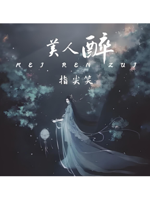 美人醉(指尖笑演唱的國語歌曲) 美人醉(指尖笑演唱的國語歌曲)