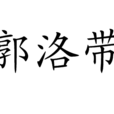 郭洛帶
