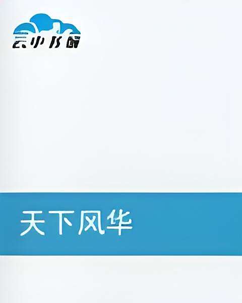 天下風華 天下風華