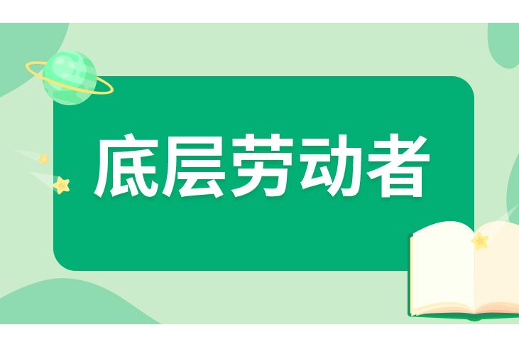 底層勞動者 底層勞動者