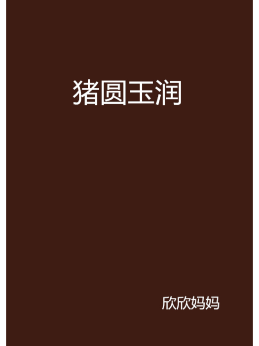 豬圓玉潤 豬圓玉潤