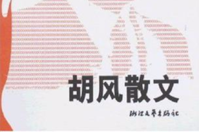 胡風散文 胡風散文