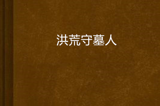 洪荒守墓人 洪荒守墓人