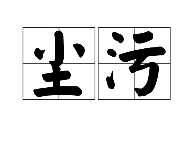 塵污 塵污