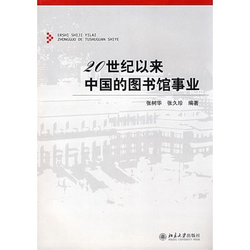 20世紀以來中國的圖書館事業
