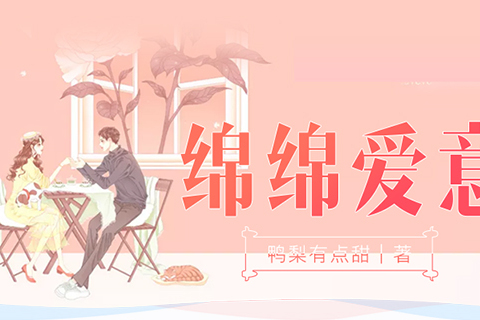 綿綿愛意 綿綿愛意
