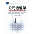 公司治理學 公司治理學