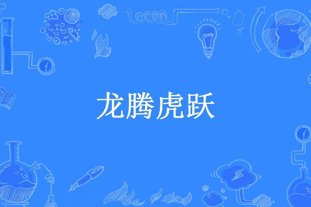 龍騰虎躍(酒爺創作的東方玄幻類網路小說) 龍騰虎躍(酒爺創作的東方玄幻類網路小說)