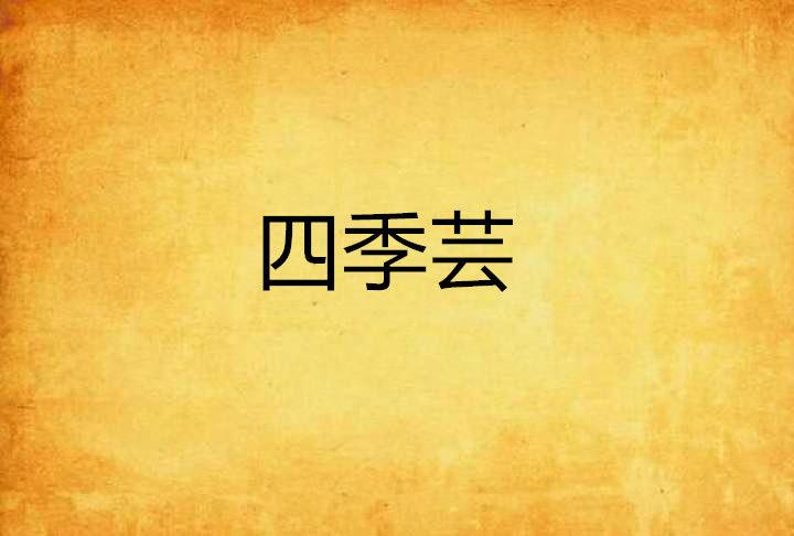 四季芸 四季芸
