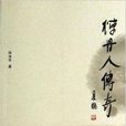 煉丹人傳奇 煉丹人傳奇