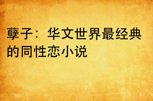 孽子：華文世界最經典的同性戀小說