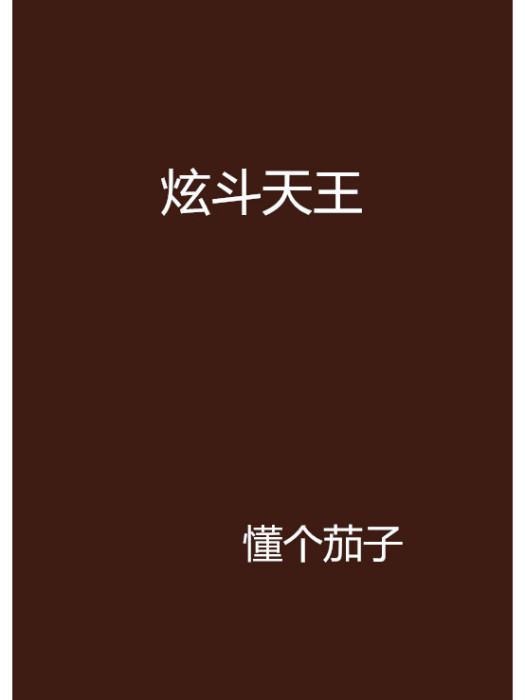 炫斗天王 炫斗天王