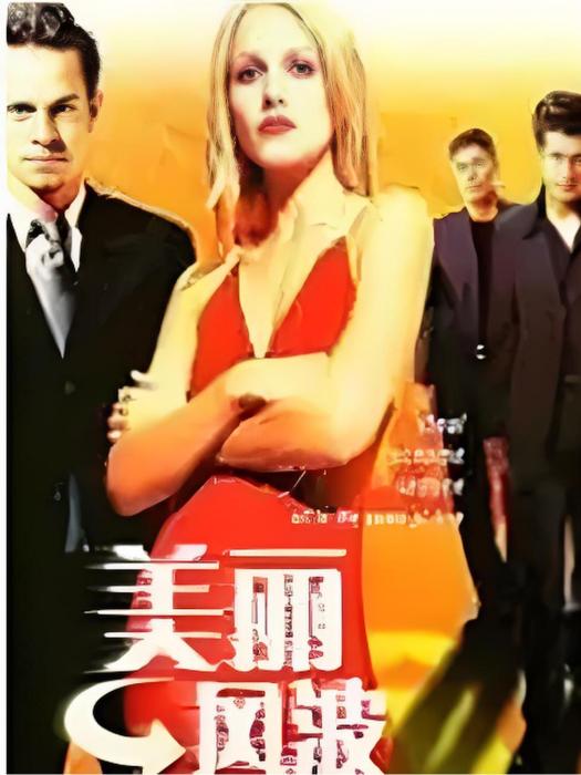 美麗風波 美麗風波