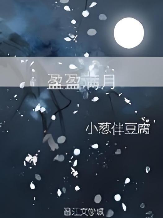 盈盈滿月 盈盈滿月