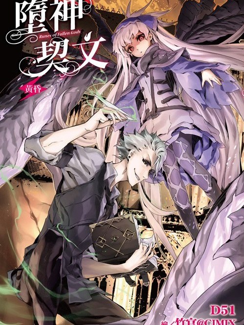 墮神契文 03 墮神契文 03