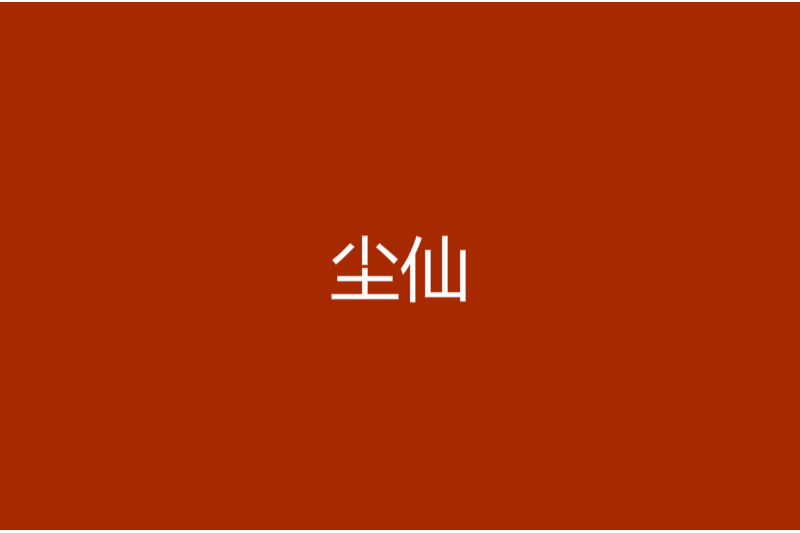 塵仙 塵仙