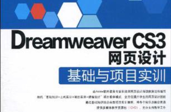 Dreamweaver CS3網頁設計基礎與項目實訓