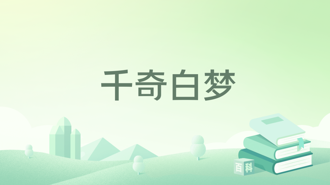 千奇白夢