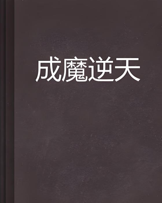 成魔逆天 成魔逆天