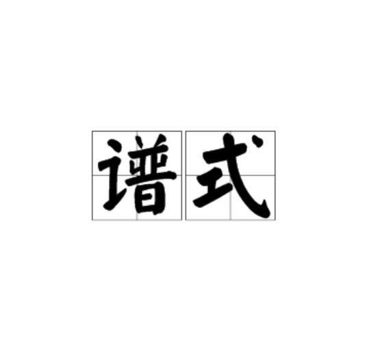 譜式 譜式